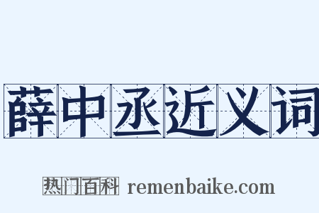 薛中丞近义词是什么意思的图片
